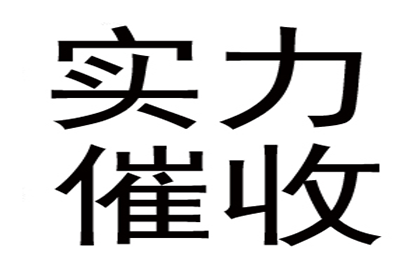 食品厂货款顺利收回，讨债团队出手相助！